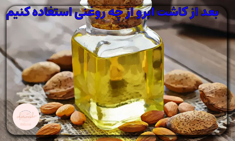 بعد از کاشت ابرو چه روغنی استفاده کنیم؟
