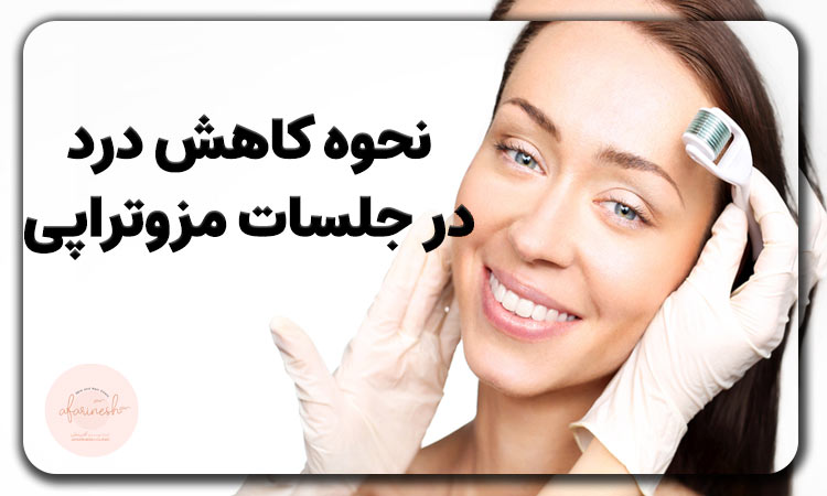 نحوه کاهش درد در جلسات مزوتراپی