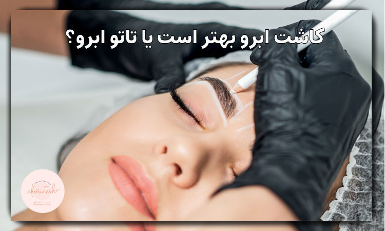 کاشت ابرو بهتر است یا تاتو ابرو؟