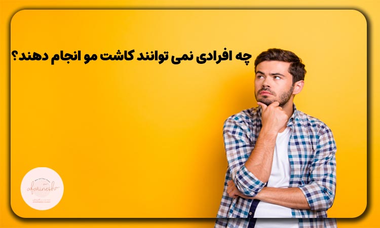 چه کسانی نمی توانند کاشت مو انجام دهند؟