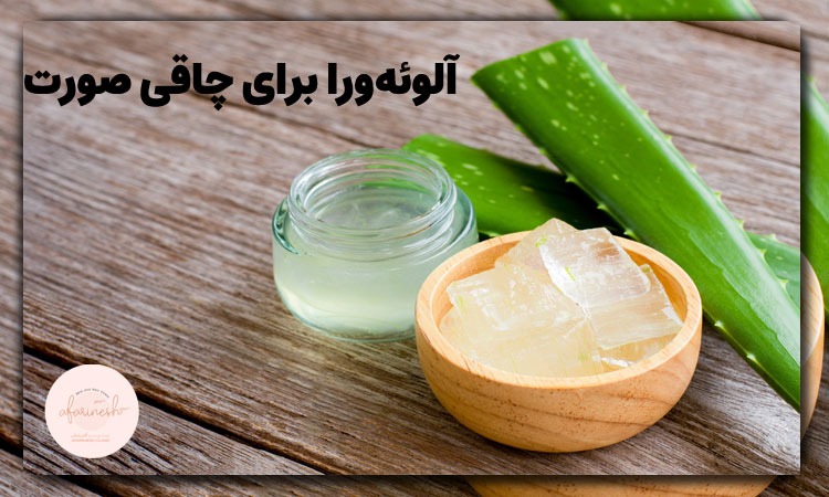 آلوئهورا برای چاقی صورت