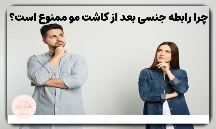 رابطه جنسی بعد از کاشت مو