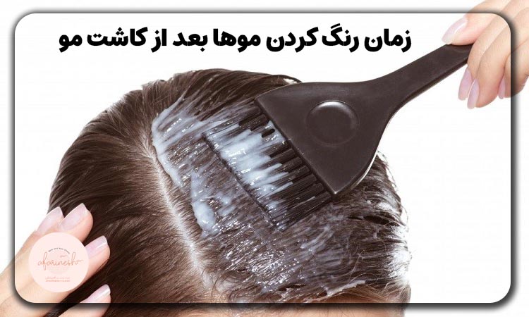 زمان رنگ کردن موها بعد از کاشت مو