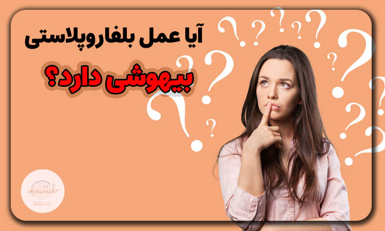 آیا عمل بلفاروپلاستی بیهوشی دارد؟