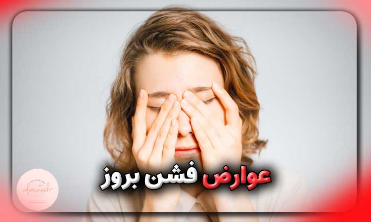 عوارض فشن بروز ابرو