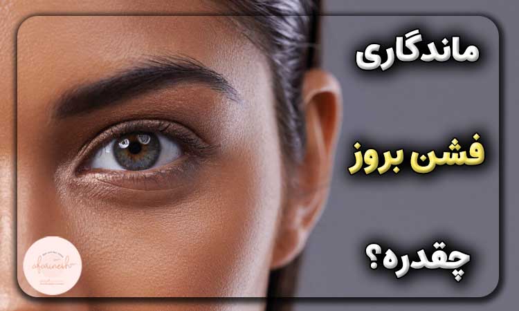 ماندگاری فشن بروز