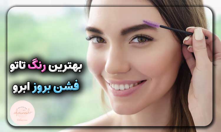 بهترین نوع رنگ تاتو برای فشن بروز ابرو