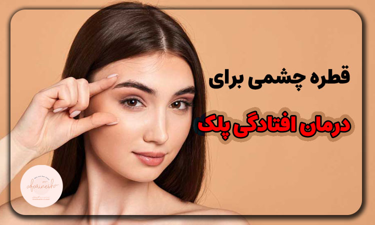 قطره چشمی برای رفع افتادگی پلک