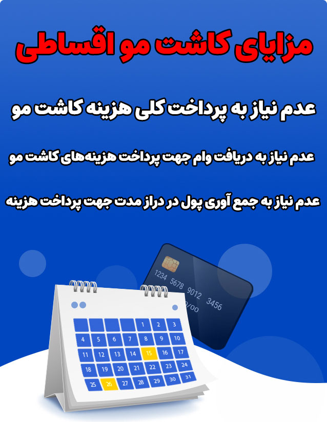 مزایای کاشت مو اقساطی