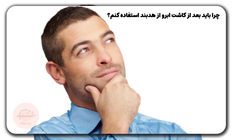 چرا باید بعد از کاشت ابرو از هدبند استفاده کنم؟