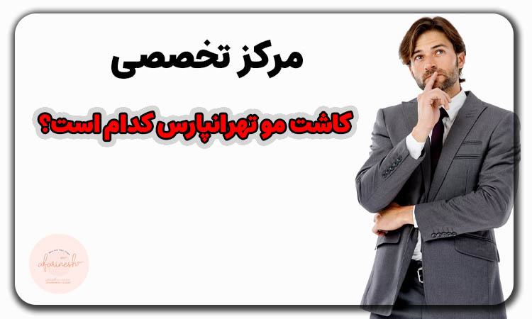مرکز تخصصی کاشت مو تهرانپارس کدام است؟