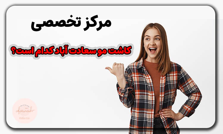 مرکز تخصصی کاشت مو سعادت آباد