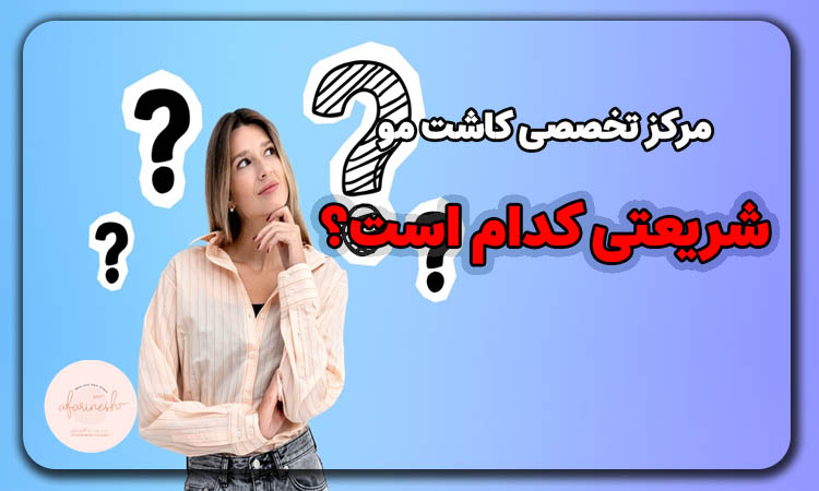 مرکز تخصصی کاشت مو شریعتی
