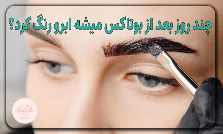 چند روز بعد از بوتاکس میشه ابرو رنگ کرد؟