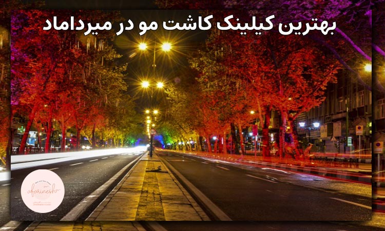 کاشت مو میرداماد