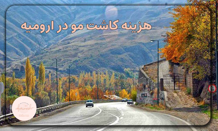 هزینه کاشت مو در ارومیه
