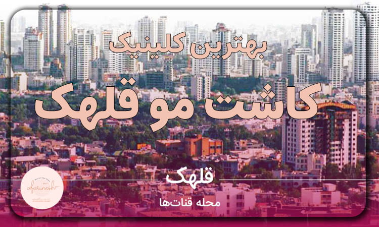 کاشت مو قلهک
