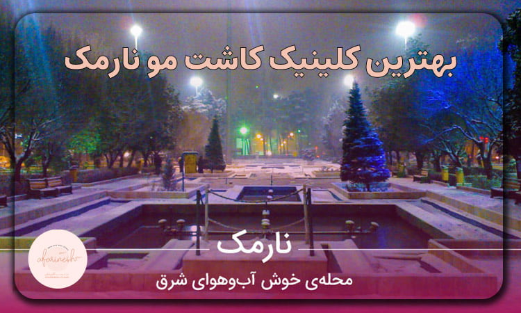 کاشت مو نارمک