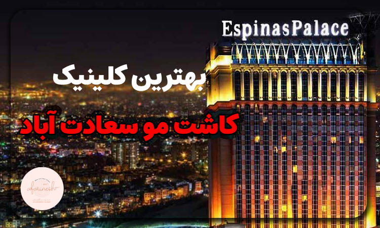 بهترین کلینیک کاشت مو سعادت آباد