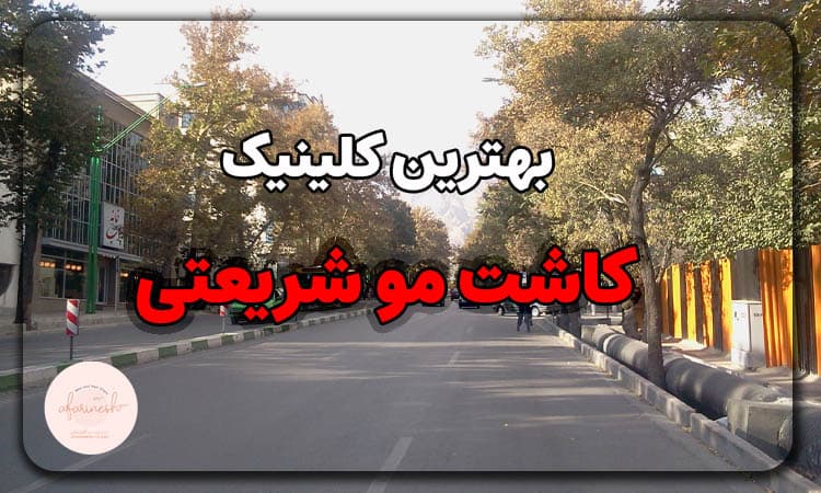 بهترین کلینیک کاشت مو شریعتی