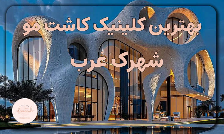 بهترین کلینیک کاشت مو شهرک غرب