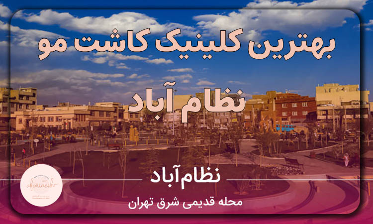 بهترین کلینیک کاشت مو نظام آباد