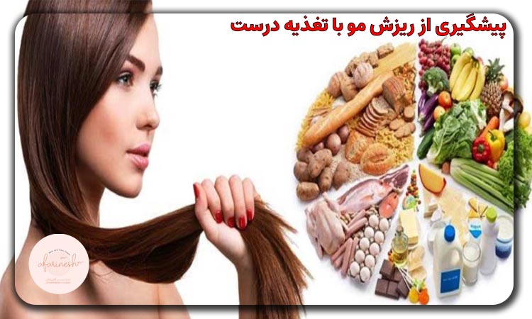 پیشگیری از ریزش مو با تغذیه درست