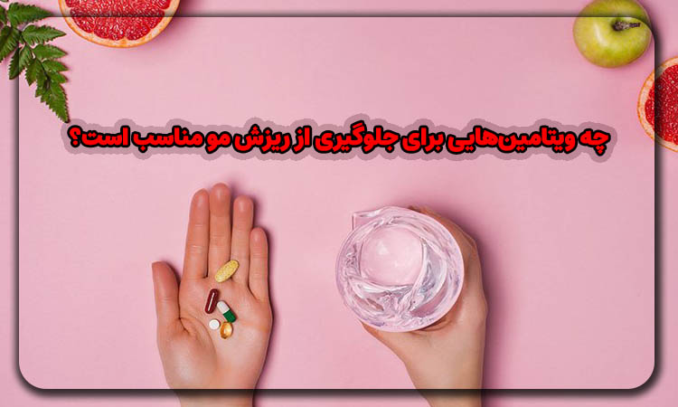 ویتامین‌هایی برای جلوگیری از ریزش مو 