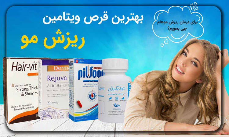 مکمل برای ریزش مو در رژیم