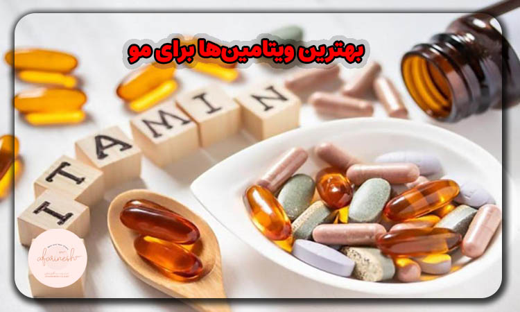 بهترین ویتامین‌ برای مو