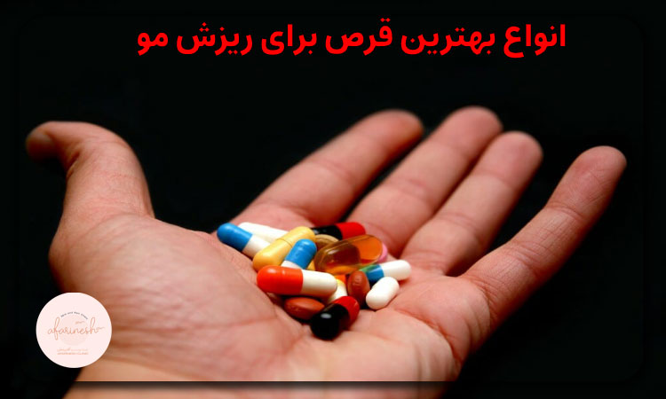 انواع بهترین قرص برای ریزش مو