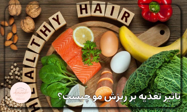 تاثیر تغذیه بر ریزش مو چیست؟