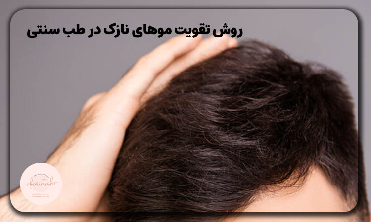 روش تقویت مو نازک در طب سنتی
