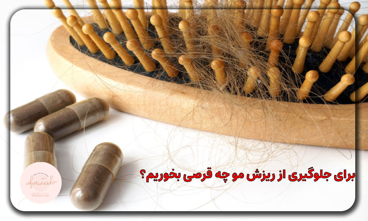 برای جلوگیری از ریزش مو چه قرصی بخوریم؟