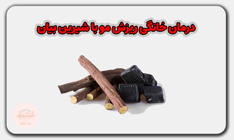 درمان خانگی ریزش مو با شیرین بیان