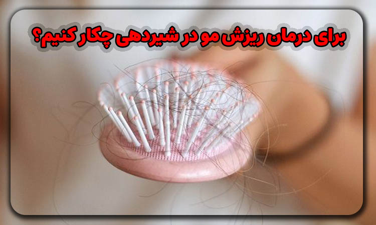 درمان ریزش مو در دوران شیردهی