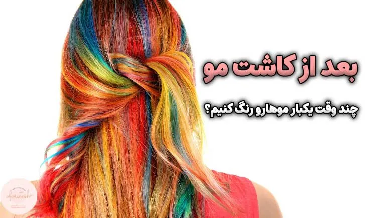 رنگ کردن مو بعد از کاشت مو باید چند وقت یکبار باشد؟