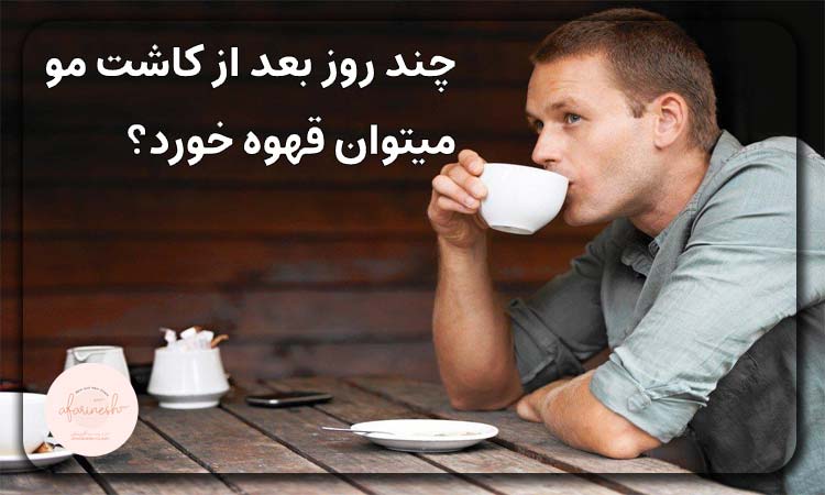خوردن قهوه بعد از کاشت مو
