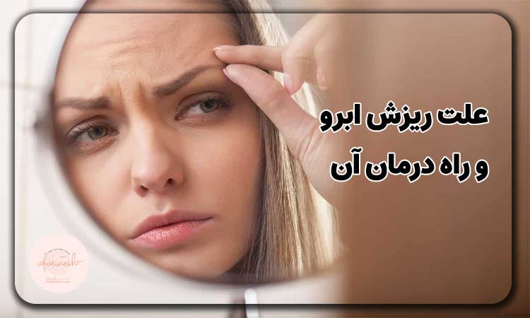 علت ریزش ابرو و راه درمان آن