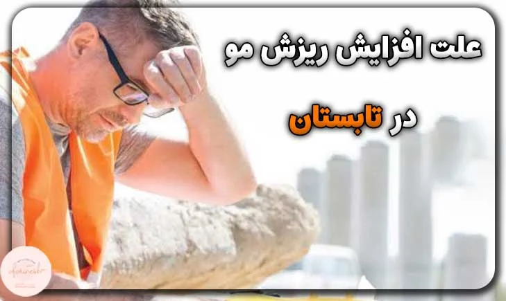 علت افزایش ریزش مو در تابستان چیست؟