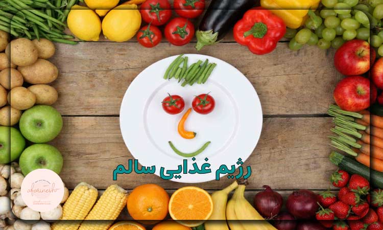رژیم غذایی سالم