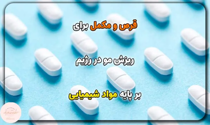 قرص و مکمل برای ریزش مو در رژیم بر پایه مواد شیمیایی