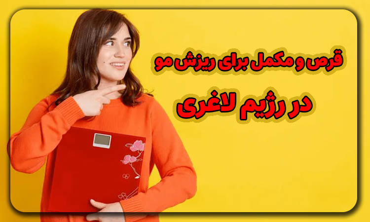 بهترین قرص و مکمل برای ریزش مو در رژیم لاغری