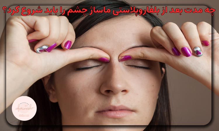چه مدت بعد از بلفاروپلاستی ماساژ چشم را باید شروع کرد؟