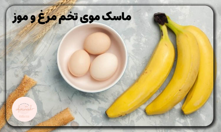 ماسک مو تخم مرغ و موز