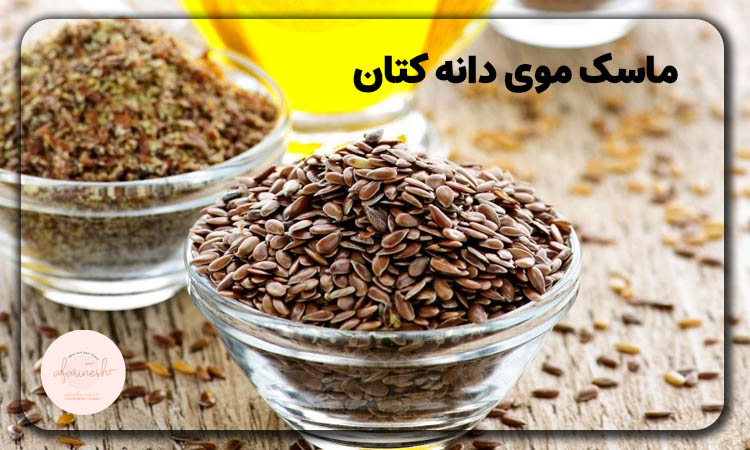 ماسک مو دانه کتان