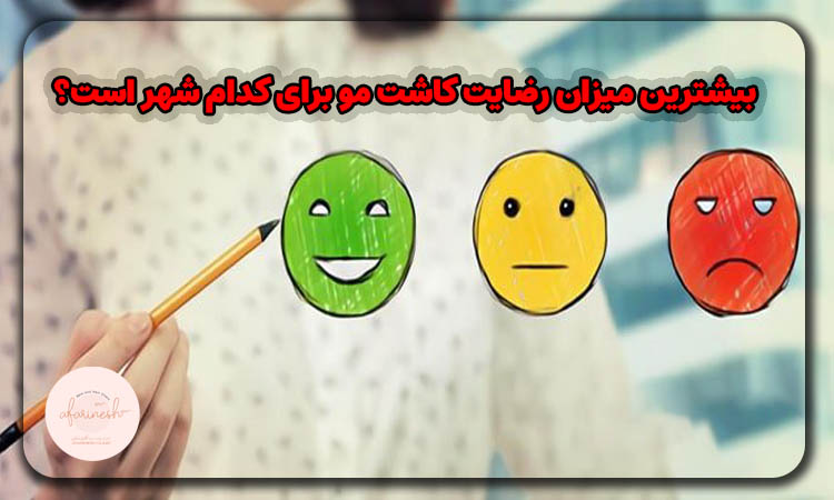 بیشترین میزان رضایت کاشت مو