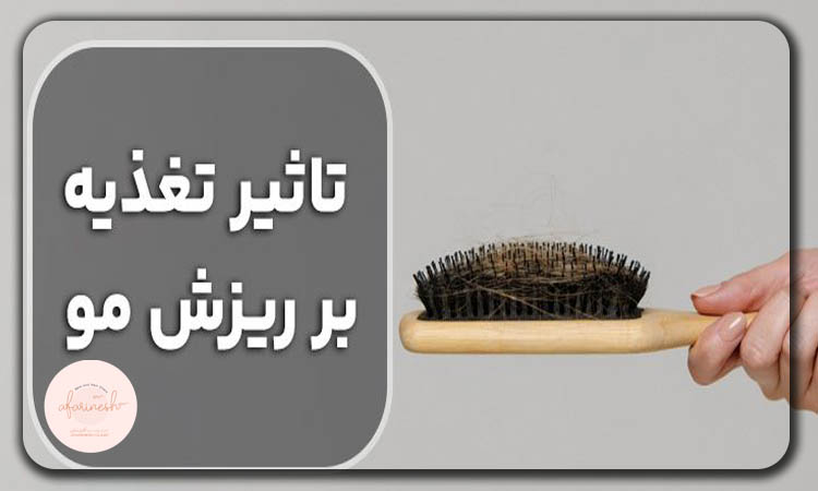 تغذیه نامناسب و ریزش مو