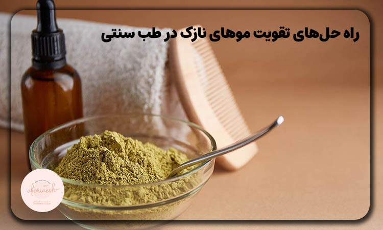 تقویت موهای نازک در طب سنتی