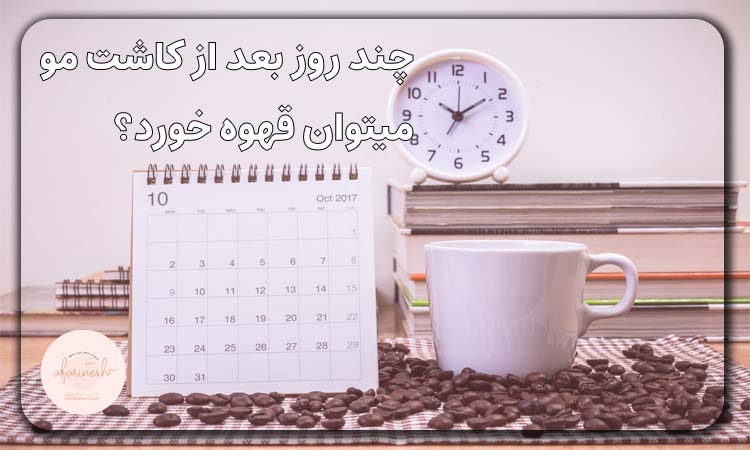 تقویم چند روز بعد از کاشت مو میتوان قهوه خورد؟